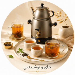چای و نوشیدنی