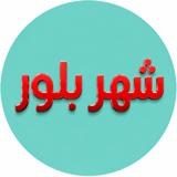 شهربلور